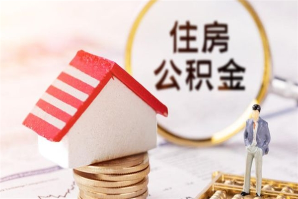 济宁公积金怎么才算满6个月（住房公积金满6个月怎么算）